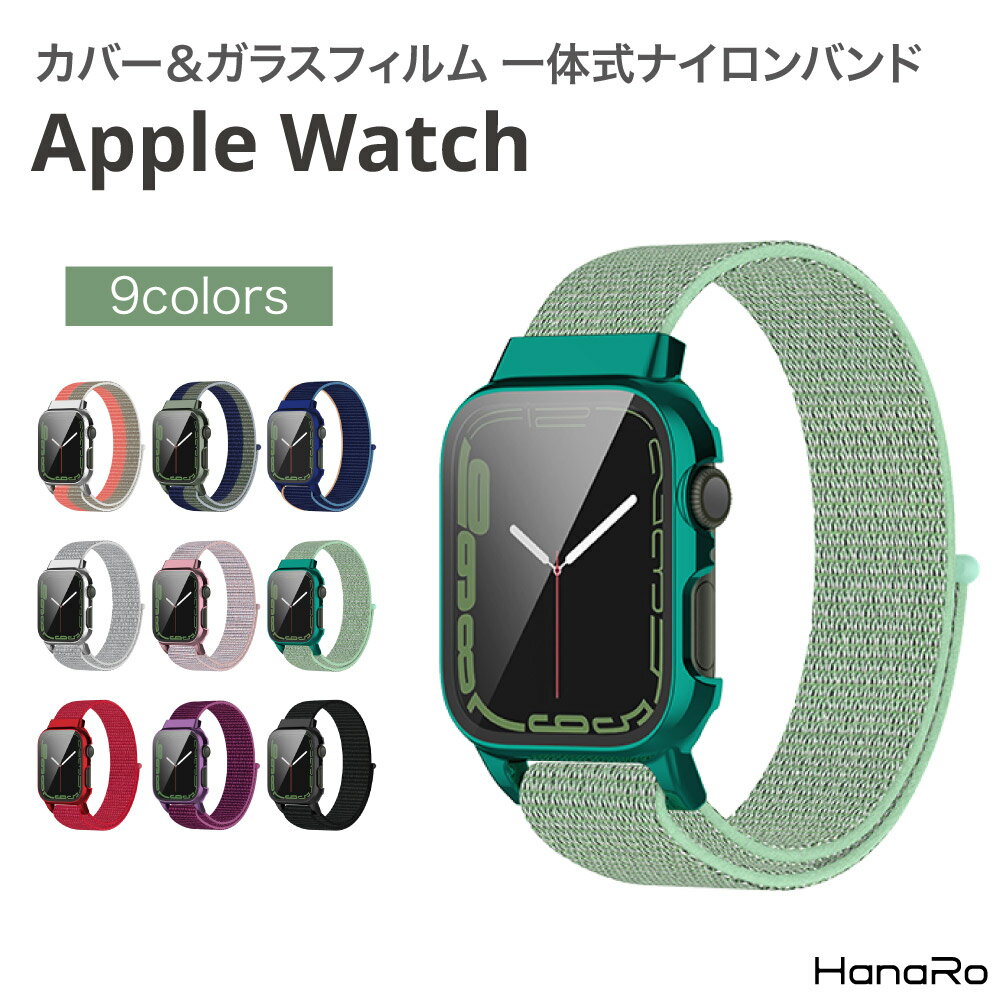 アップルウォッチ バンド ナイロン 一体式バンド ケース フィルム 一体型 全面カバーセット apple watch series8 series9 series7 41mm 45mm 取替 腕時計 面ファスナー式 マジックテープ式 スポーツ 通気性 軽量| スポーツバンド ナイロンバンド ベルト メンズ レディース