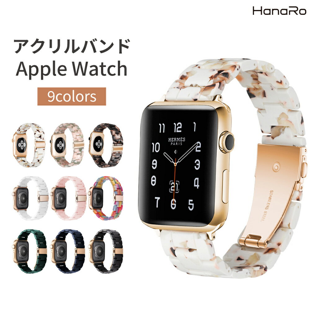 楽天HANARO-SHOP 楽天市場店【最大500円OFFクーポン★P5倍】アップルウォッチ バンド アクリル ステンレス 樹脂 series8 series9 SE Ultra Ultra2 series7 series6 series5 series4 series3 45mm 41mm 44mm 40mm 41mm 38mm 交換 ベルト 樹脂 Series2 スマートウォッチ おしゃれ レディース | アップルウ