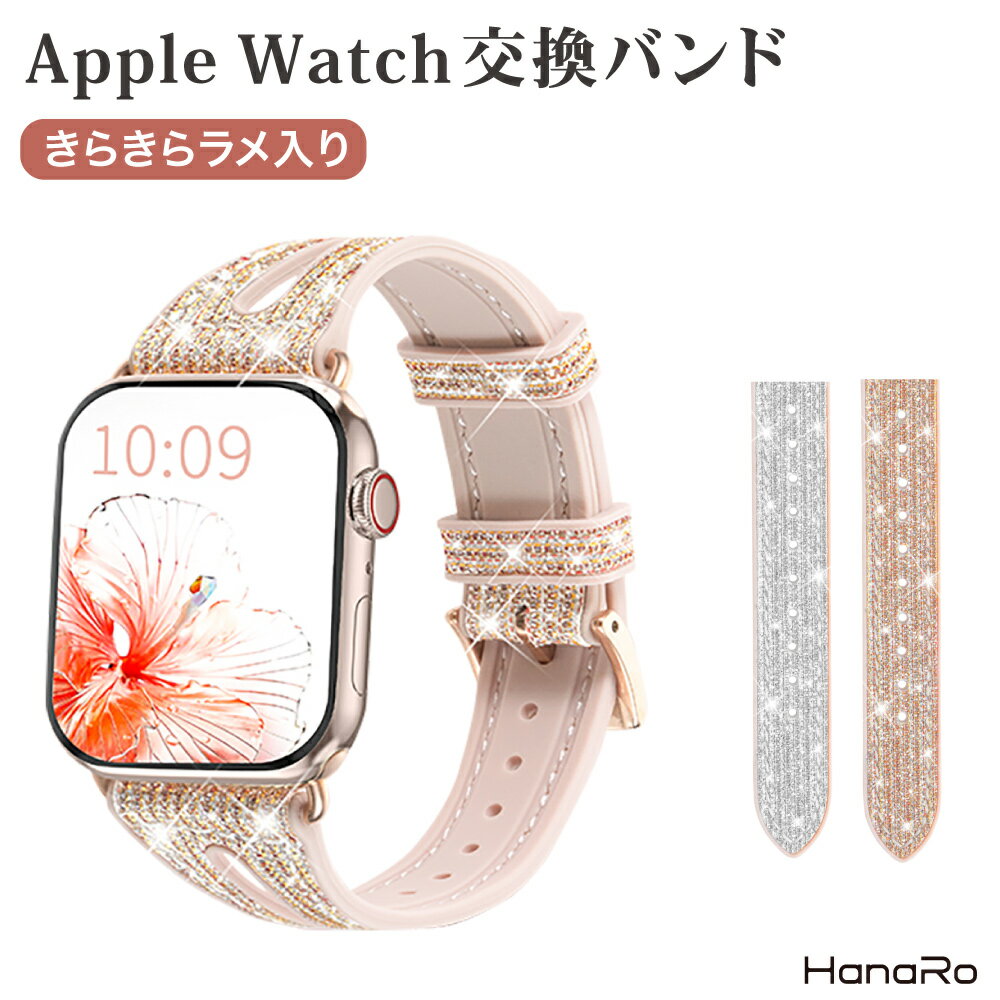 アップルウォッチ バンド 41mm 45mm 40mm 44mm 38mm 42mm 49mm キラキラ シリコン ベルト apple watch ラメ スリム オシャレ series8 series9 SE Ultra series7 series6 series5 Series4 Series3 腕時計ベルト アップルウオッチ おしゃれ 女性のサムネイル