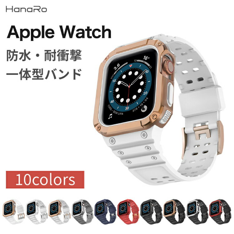 アップルウォッチ バンド ケース 一体式 ベルト ケース 一体型 カバーセット apple watch series8 series9 SE series7 series6 series5 series4 series3 38mm 40mm 41mm 42mm 44mm 45mm 取替 腕時計 耐衝撃 スポーツ 軽量 側面保護 アップルウ