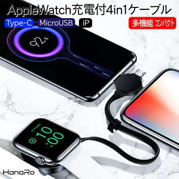 AppleWatch充電付4in1ケーブル Type-C microUSB iPhone コンパクト 携帯に便利 充電 iWatch | ケーブル アップルウォッチ スマホ 充電ケーブル apple watch 充電器 タイプc usbケーブル マグネット 急速充電 アップルウオッチ applewatch 置くだけ充電器 ワイヤレス充電器