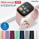 楽天HANARO-SHOP 楽天市場店【最大500円OFFクーポン】fitbit versa2 バンド 交換バンド ベルト 交換用バンド シリコン ランニング スポーツバンド FitbitVersa2 フィットビット | スマートウォッチ シリコンベルト 腕時計 時計ベルト 時計バンド 替えベルト おしゃれ スマートウオッチ スポーツウォッチ