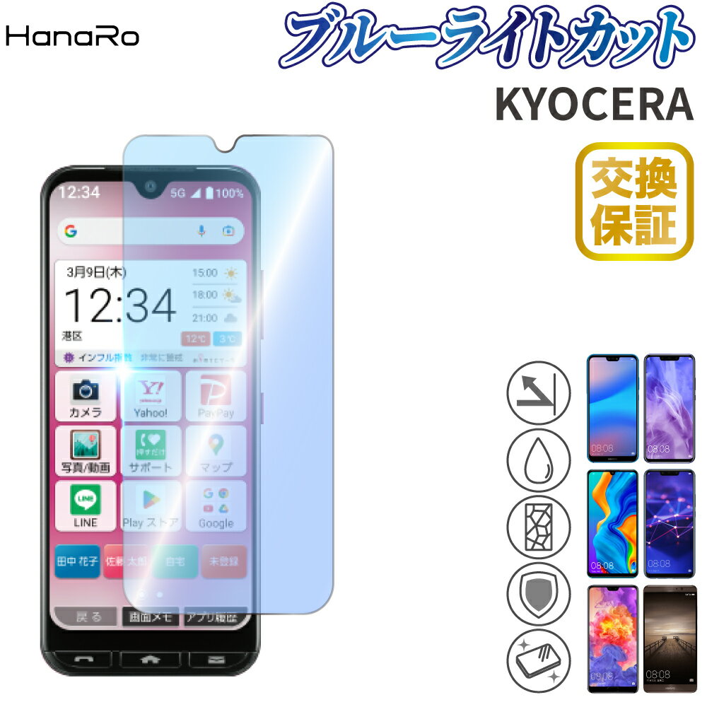 【最大500円OFFクーポン★P5倍】【目に優しい】かんたんスマホ3 ガラスフィルム あんしんスマホ KY-51B URBANO V04 KYV45 GRATINA KYV48 BASIO4 KYV47 DuraForce Pro02 かんたんスマホ2 ブルーライトカット | A001KC 強化ガラス 強化ガラスフィルム スマホ フィルム 保