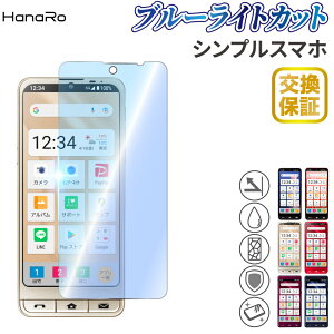 シンプルスマホ7 フィルム ブルーライトカット シンプルスマホ6 シンプルスマホ5 ガラスフィルム ブルーライトカット スマホ 保護フィルム 液晶フィルム 画面保護フィルム 液晶保護フィルム 保護シート 強化 ガラス 画面保護