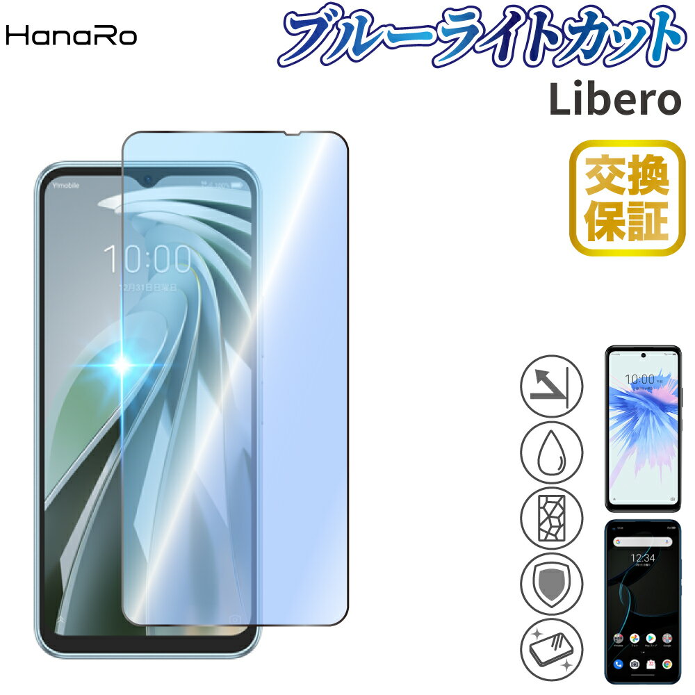 【最大500円OFFクーポン★P5倍】【目に優しい】Libero 5G IV Libero 5G II 高品質 ガラスフィルム Libero 5G リベロ libero5g ZTE 強化ガラス 画面保護 ガラス 液晶保護フィルム ブルーライトカット | フィルム 強化ガラスフィルム スマホフィルム 画面フィルム 保護フィルム