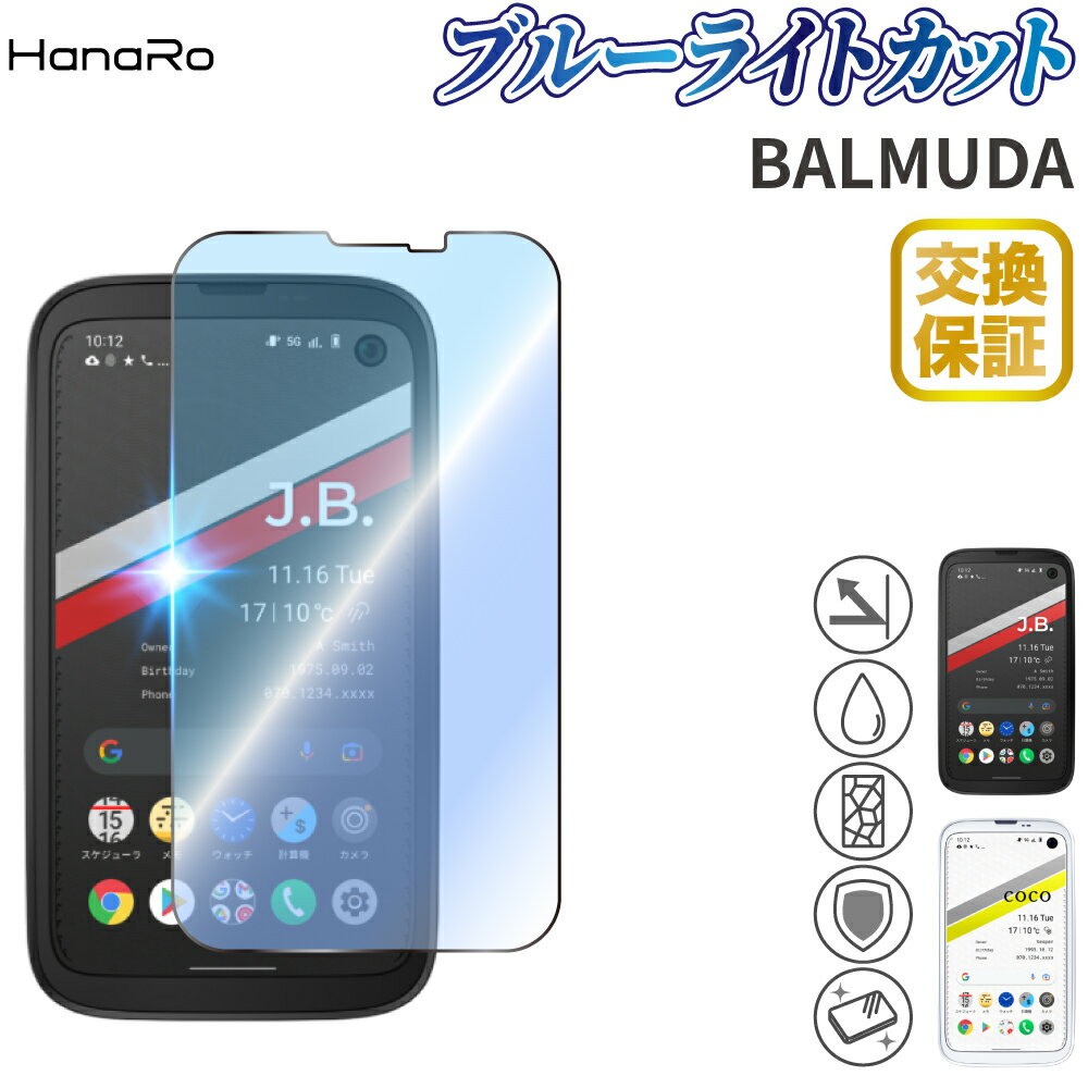 【最大500円OFFクーポン★P5倍】【目に優しい】BALMUDA Phone フィルム ブルーライトカット 保護フィルム高品質 ガラスフィルム | バルミューダ X01A A101BM スマホフィルム ガラス 9H フイルム スマホ 携帯 液晶 balmuda phone バルミューダフォン 画面保護フィルム 画