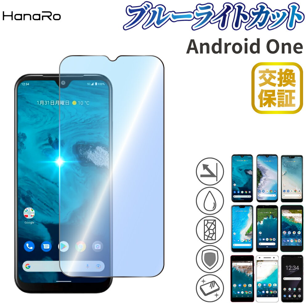 【目に優しい】Android One S10 ガラスフィルム ブルーライトカット Android One S9 アンドロイドワン 強化ガラス 液晶保護フィルム 画面保護フィルム スマホ ガラス フィルム 保護フィルム アンドロイド | スマホフィルム 液晶 保護シー