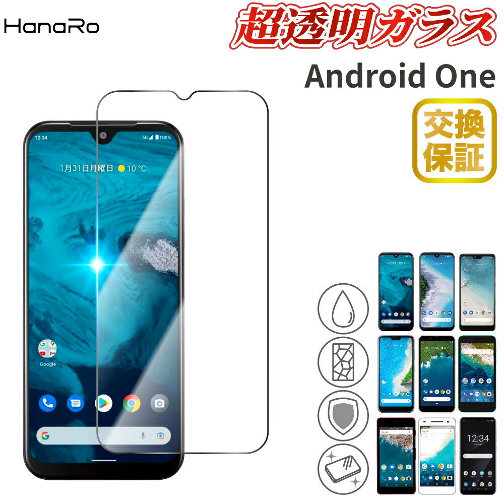 【日本製硝子】Android One S10 液晶 保