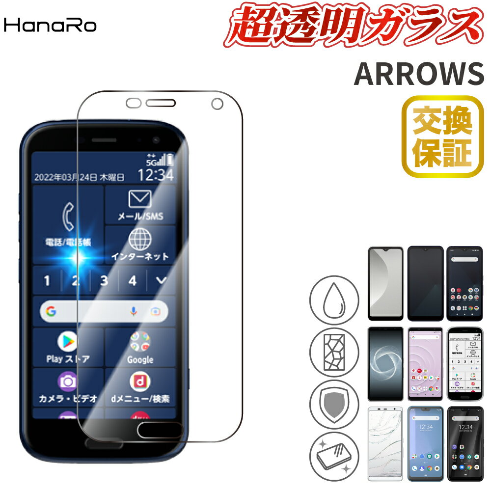 【日本製硝子】らくらくスマートフォンF-52B 液晶 保護フィルム ガラスフィルム arrows We arrows Be4 Plus F-41B F-41A U arrows J F-02L F-04K NX F-01K F-02H F-01H F-05F アローズ 画面 スマホ スマホフィルム ガラス らくらくスマ