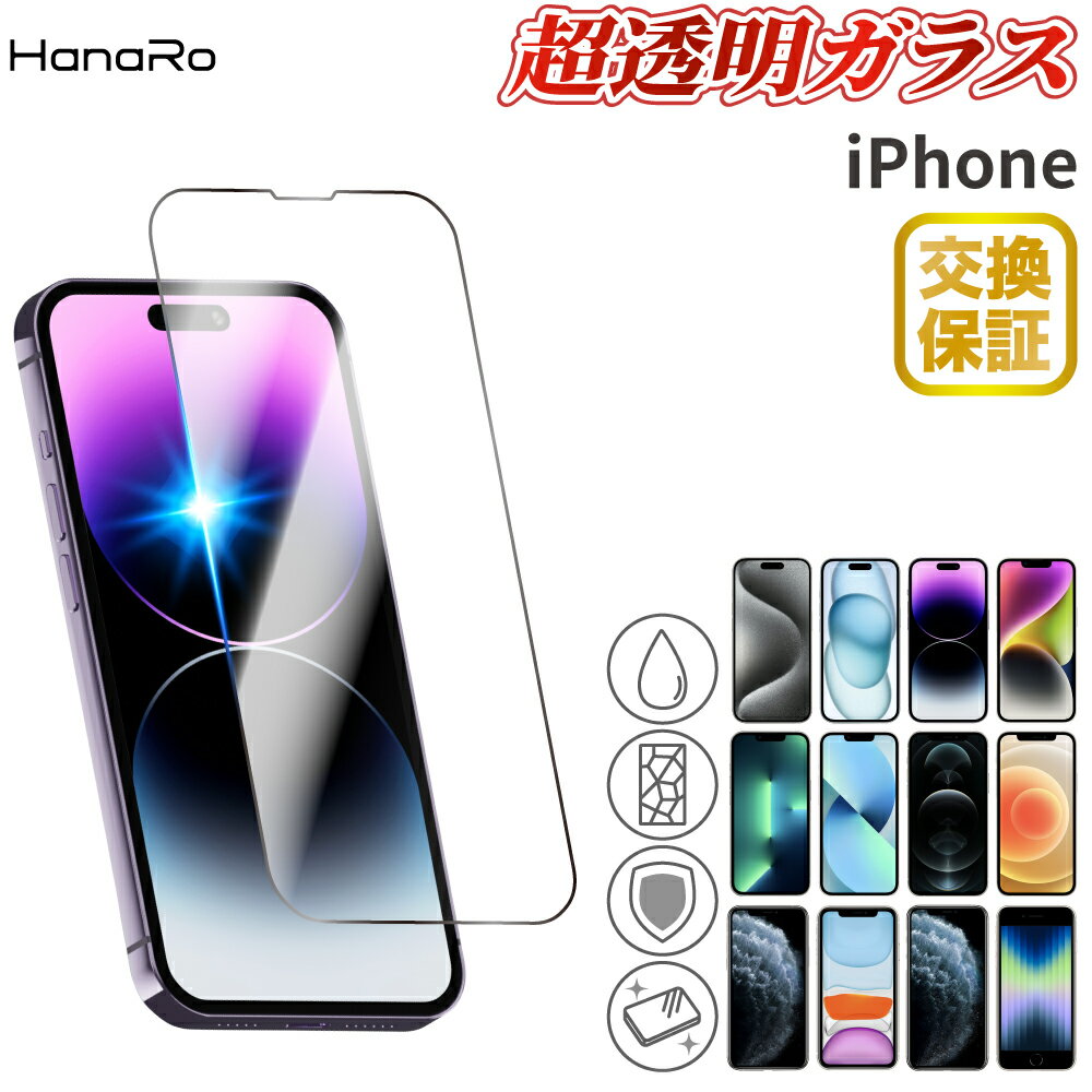 【日本製硝子】iPhone15 フィルム iPhone14 フィルム iPhone 14Pro 14Plus 14ProMax フィルム iPhone13 フィルム iPhone SE 第3世代 13 pro mini promax iphonese iPhoneフィルム 保護フィルム 強化ガラス ガラスフィルム |画面保護 スマ