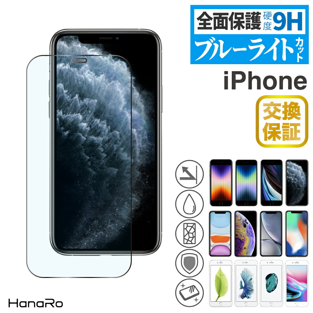 【最大500円OFFクーポン★P10倍】【目に優しい】iPhone11 フィルム iPhone11Pro ガラスフィルム ブルーライトカット 強化ガラス 保護フィルム iPhoneXS iPhoneXR iPhoneX iPhoneSE | アイフォン11 画面フィルム iPhone 液晶保護 スマホフィルム 強化ガラスフィル