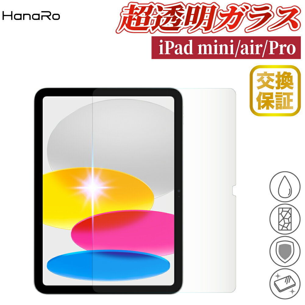 【日本製硝子】 iPad 第10世代 2022 2021 2020 2019 保護フィルム iPad mini ガラスフィルム 10.9inch 10.2inch pro …