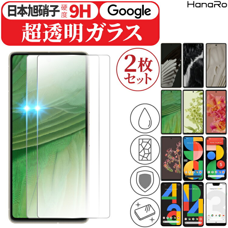 【お得な2枚セット】Google Pixel8 フィルム Pixel8 Pro Google Pixel7a Google Pixel7 Google Pixel 6a Pixel 6 Google Pixel5a 5G Pixel4a Pixel 4a 5G Pixel4 Pixel4XL Pixel 5 ガラスフィルム ピクセル8 Pixel3 グーグル | 液晶 スマホ 液晶フィルム 保護フィルム スマホ