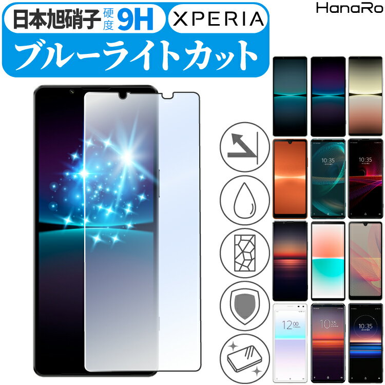 【AGC旭硝子】Xperia 1 IV Xperia Ace III Xperia 1 II Xperia1 Xperia10 Xperia 1 III Xperia 10 III lite 10 IV Xperia5II XZ1 Xperia8 8 Lite Xperia5 Ace II 保護フィルム ブルーライトカット SO-01K SOV36 701SO ガラスフィルム|エクスペリア 画面保護 スマホフィルム