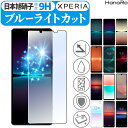 【目に優しい】Xperia 5 V フィルム Xperia 10 V Xperia 1 V Xperia 5 IV Xperia 1 IV Xperia Ace III Xperia1 II Xperia10 Xperia 1 III Xperia 10 III lite 10 IV Xperia5II XZ1 Xperia8 Lite Xperia5 Ace II 保護フィルム ブルーライト スマホフィルム スマホ 保護