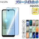 【目に優しい】AQUOS sense8 フィルム wish3 R8 R8Pro sense7 Plus sense7 R7 sense6s wish2 wish sense6 zero6 sense4 sense3 lite ブルーライト ガラスフィルム R5G sense4basic sense4lite sense5G plus sense3plus R3 Android One S7