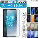 【目に優しい】AQUOS sense8 フィルム wish3 R8 R8Pro sense7 Plus sense7 R7 sense6s wish2 wish sense6 zero6 sense4 sense3 lite ブルーライト ガラスフィルム R5G sense4basic sense4lite sense5G plus sense3plus R3 Android One S7