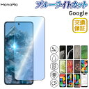 【最大500円OFFクーポン】【目に優しい】Google Pixel 8 フィルム Pixel 8Pro Pixel 7a Pixel 7 Pixel 6a Pixel 6 Pixel5a 5G Pixel4a Pixel4a 5G Pixel4 Pixel4XL Pixel5 ブルーライトカット Pixel3XL Pixel3a Pixel3aXL 液晶保護フィルム ガラスフィルム 画面