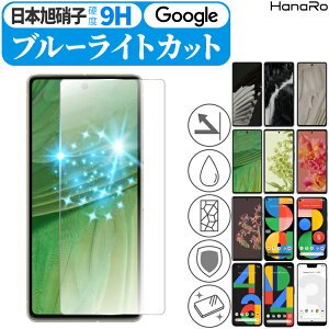 【目に優しい】Google Pixel 8 フィルム Pixel 8Pro Pixel 7a Pixel 7 Pixel 6a Pixel 6 Pixel5a 5G Pixel4a Pixel4a 5G Pixel4 Pixel4XL Pixel5 ブルーライトカット Pixel3XL Pixel3a Pixel3aXL |液晶保護フィルム ガラスフィルム 画面フィルム 液晶フィルム スマホフィルム