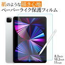 【最大500円OFFクーポン★P5倍】iPad Pro フィルム iPad mini 8.3 10.9 2021 2020 ペーパーライク 11inch 10.2 11 アイパッド タブレット 画面保護フィルム 画面保護 シート シール ペーパーライクフィルム 保護フィルム 11インチ 液晶保護 アイパット フイルム アイ