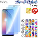 【2枚セット】 Galaxy A25 フィルム ブルーライトカット Galaxy A36 5G A55 Galaxy A54 A23 5G Galaxy A53 5G 保護フィルム ブルーライト A52 A22 A32 5G A51 5G A21 SM-A750C A20 A41 A21 A30 | ガラスフィルム スマホフィルム 画面保護 液晶保護 液晶フィルム ス