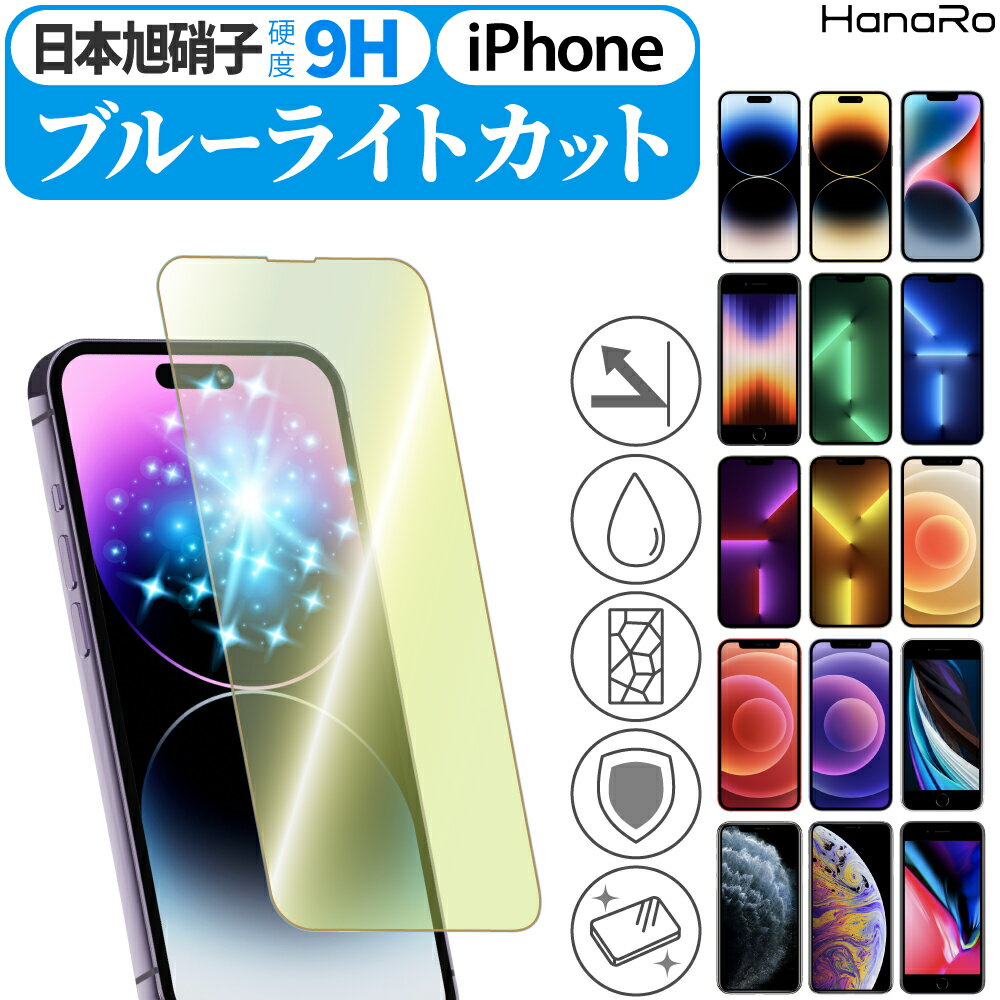 【目に優しい】iPhone15 フィルム iPhone14 iPhone 14Pro 14Plus 14ProMax iPhone13 iPhone12 13pro 13mini 13ProMax iPhone8 ブルーライトカット ガラスフィルム| 保護 アイフォン14 スマホフィルム 液晶保護フィルム 強化 液晶フィルム スマホ 保護フィルム 画面保護