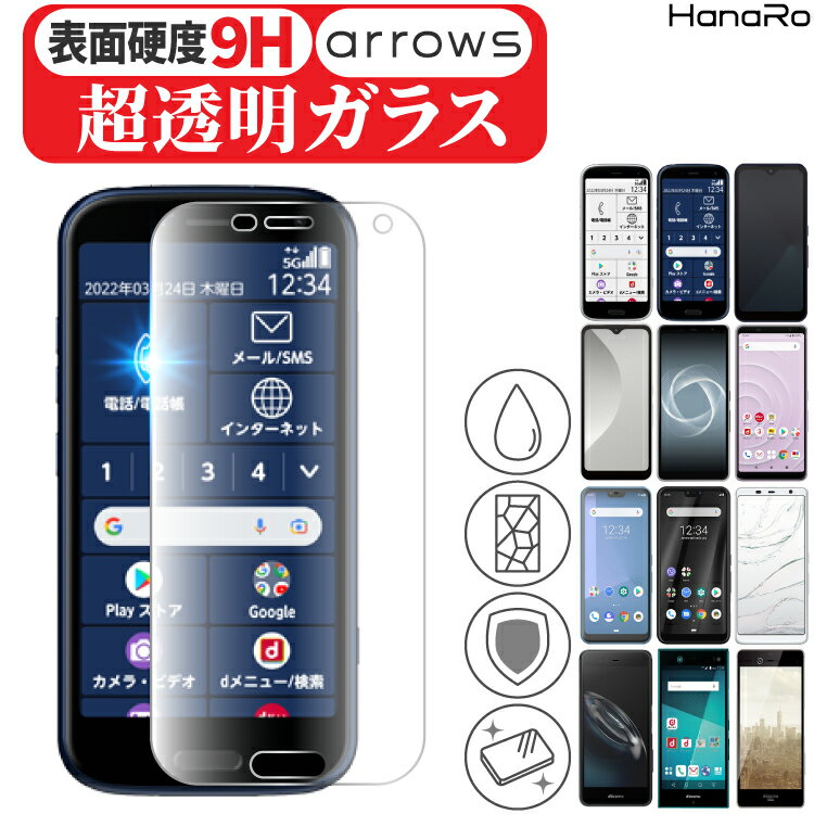 【高品質硝子基板】らくらくスマートフォンF-52B 液晶 保護フィルム ガラスフィルム arrows We arrows Be4 Plus F-41B F-41A U arrows J F-02L F-04K NX F-01K F-02H F-01H F-05F アローズ | 画面 スマホ スマホフィルム ガラス らくらくスマホ らくらくフォン