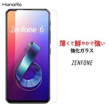 【高品質硝子基板】ZenFone 液晶 ガラスフィルム ZenFone6 ZenFoneMax M2 Zenfone5 ZenFone5Z ZenFone4Maxr ゼンフォン 強化ガラス フィルム|スマホ 保護フィルム 液晶フィルム 画面フィルム