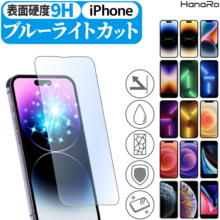 iPhone11 フィルム iPhone11Pro ガラスフィルム ブルーライトカット 強化ガラス 保護フィルム iPhoneXS iPhoneXR iPhoneX iPhone8 iPhone7 iPhoneSE | アイフォン11 液晶フィルム 画面フィルム iPhone 液晶保護 保護ガラス スマホフィルム アイフォン iphoneフィルム