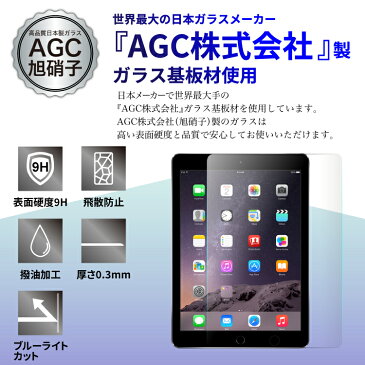 【AGC旭硝子】iPad 2019 2018 2017 フィルム ブルーライトカット ガラスフィルム iPad 10.2inch pro 11inch pro 10.5inch 9.7inch air air2 | ガラス アイパッド タブレット 液晶保護フィルム 液晶保護シート 保護フィルム 保護シート ガラス保護フィルム 画面フィルム