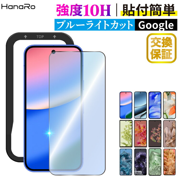 【P20倍】Google Pixel 9a フィルム ブルーライトカット Google Pixel 8a Google Pixel 7a ガラスフィルム グーグルピクセル9a ピクセル8a ピクセル7a Googleフィルム 保護フィルム 画面保護 ガイド枠付き ス