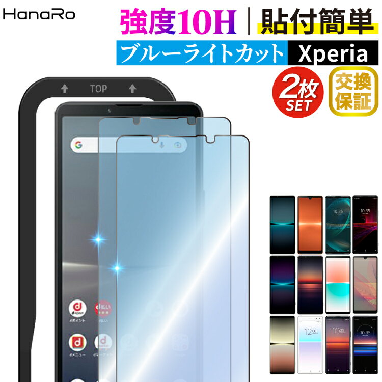 Xperia 10 VII フィルム ブルーライトカット ガラスフィルム エクスペリア 10 VII フィルム 保護フィルム 画面保護 ガイド枠付き スマホフィルム 液晶保護 10H