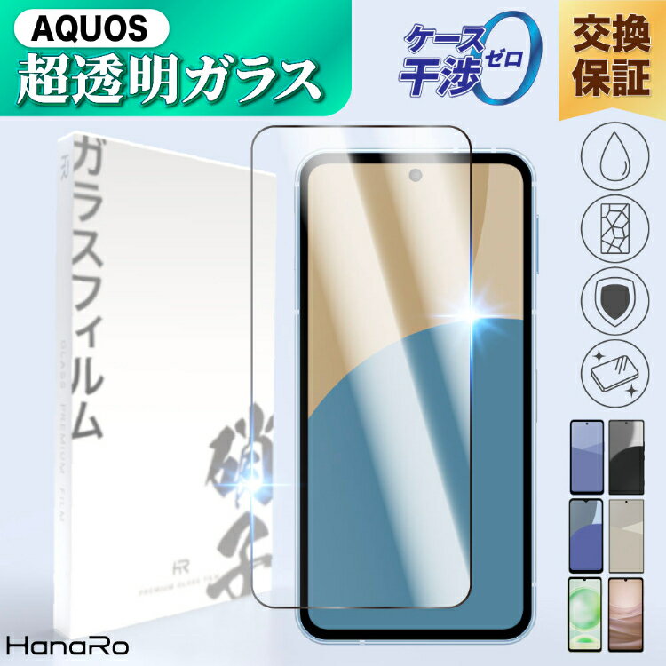 【ブラックフライデー開始2H限定！50％OFFクーポン】AQUOS sense9 保護 フィルム AQUOS sense10 wish5 wish4 R10 R9 sense8 ガラスフィルム wish3 R8pro sense7 R7 sense6s wish2 アクオス 液晶保護フィルム wish sense6 sense4 zero6 sense3 sense4lite sense4Plus sense5G