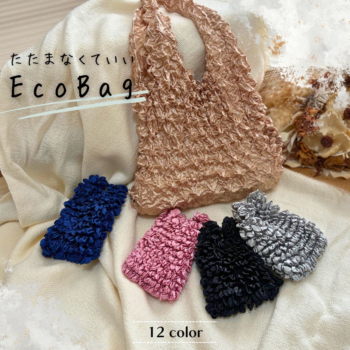 畳まない エコバッグ くしゅくしゅ かわいい 伸びる 軽量 簡単 カラバリ豊富 買い物鞄 鞄 大容量 バッグインバッグ バッグ おしゃれ ドロールバッグ