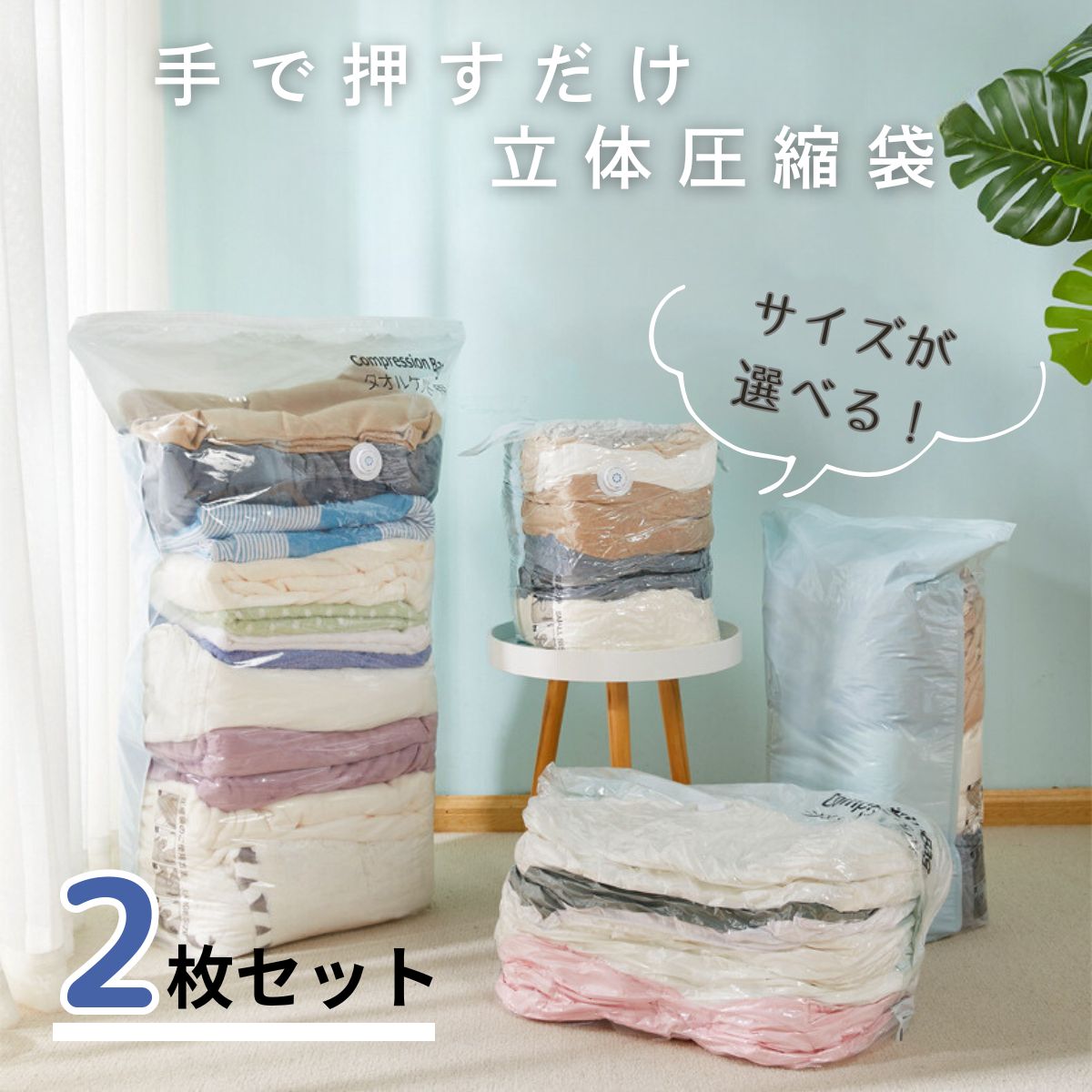2枚セット 手で押すだけ 簡単 立体 圧縮袋 掃除機不要 中身が見える 衣類 布団 防カビ 防塵 収納 衣替え 圧収縮納 サイズが選べる Lサイズ Mサイズ Sサイズ