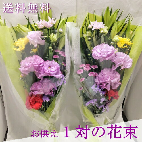 お墓用のお花|お彼岸のお墓参りに2束セットの生花のお供え花の