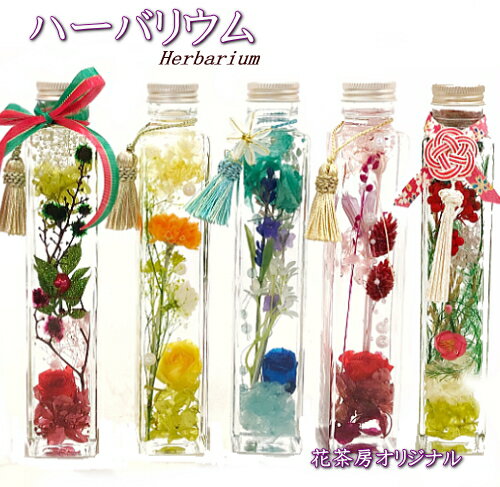 ハーバリウム 花茶房オリジナル ハーバリウム インテリア 雑貨 贈り物 プレゼント お祝いギフト 赤 黄 青 白 和 クリスマス プリザーブド ドライ お花 送料無料