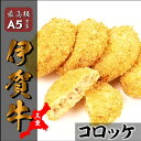 【最高A4〜A5等級 国産和牛】伊賀牛 コロッケ 5個入り ギフト、熨斗対応可 注文後カット お土産 お買い得 黒毛和牛 ウェディング 御中元 御歳暮 残暑見舞...
