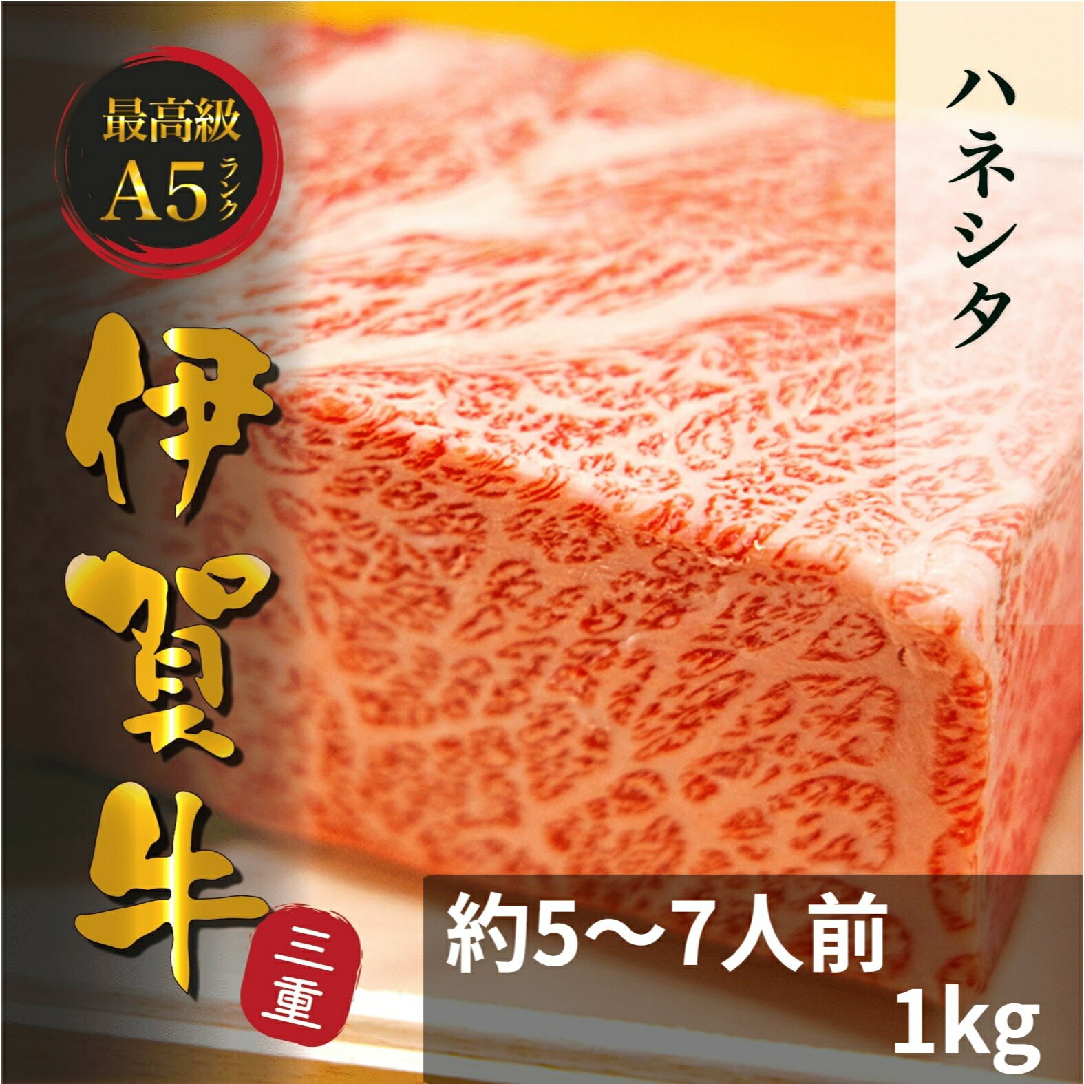 日本最古の700年の歴史 ブランド和牛 【最高A4〜A5等級】 「伊賀牛」 肩ロース　1kg 御歳暮や年末のギフトに最適 熨斗対応可 正月の祝い 送料無料 お土産 ギフトは黒箱 黒毛和牛 帰省 引き出物 御中元 松坂牛 宮崎牛 近江牛 等著名な和牛にも負けない美味さ