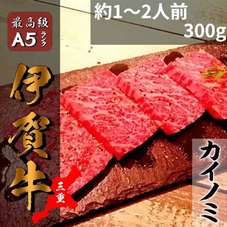 【最高A4〜A5等級 国産和牛】伊賀牛 カイノミ ニンジャビーフ ギフト、熨斗対応可　注文後カット お土..