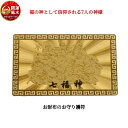 開運グッズ 開運 金運 風水 商売繁盛 金運上昇祈願 お守り 七福神護符 ゴールド 護符 風水グッズ お財布のお守り 七難即滅 七福即生 七福神 お財布に バッ...