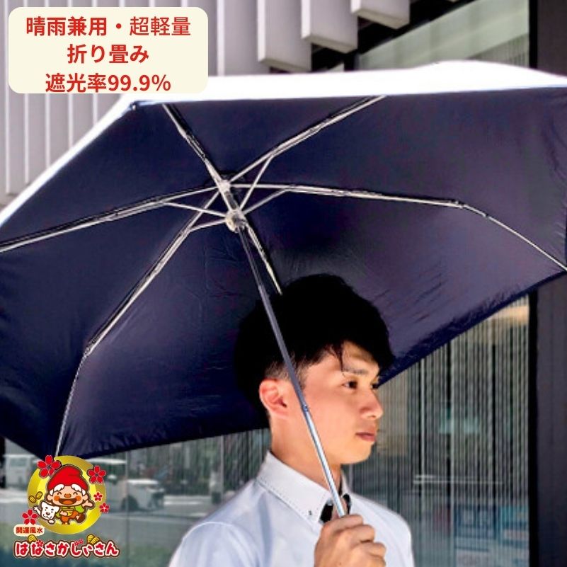 ラッピング 送料無料「 晴雨兼用 軽量 折り畳み ビジネスマン 日傘 」99.9％遮光 紫外線カット日焼け対策 スポーツ 外出 レジャー 通学 通勤 炎天下対策 エコバッグ付