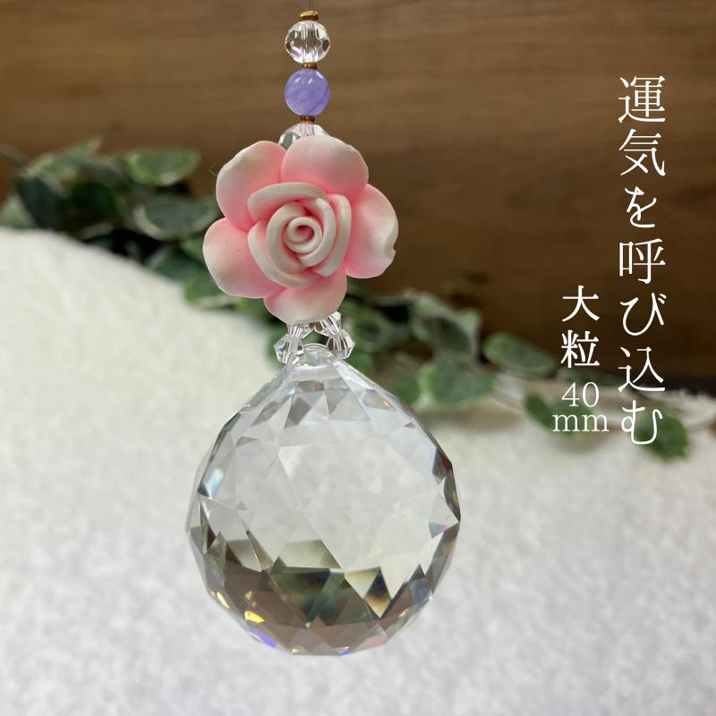 サンキャッチャー 40mm 薔薇 ローズ 楽天 虹 レインボーメーカー ピンク 北欧 雑貨 風水 玄関 おしゃれ シャンデリア パーツ キット 水晶 ガラス 材料 プレゼント 引越し祝い 新築祝い 結婚祝い 内祝い ギフト 敬老の日 敬老の日 開運グッズ