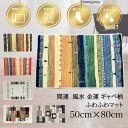 風水 玄関 金運 開運 玄関マット 室内 洗濯機 洗える ギャベ 柄 50×80 消臭 除湿 炭粒入 洗濯ネット ベージュ アイボリー ラグ 2024年 ラッキ...