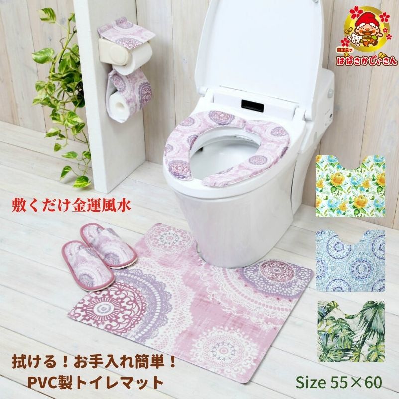 開運 金運 風水 pvc トイレマット 55×