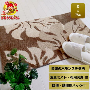 風水ボリュームモンステラ室内玄関マット 風水開運植物柄 おしゃれ デザイン玄関マット お手入れが楽ちん 除菌消臭ミスト 布用洗剤 消臭 調湿の炭パックとセット 45×75センチ 引越し 開店お祝い ラッピング
