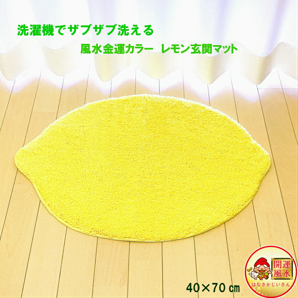 開運風水 色 黄色レモン 洗濯機で洗