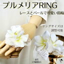 プルメリアリング 指輪 花嫁 アクセサリー リング 結婚式 成人式 ゆびわ レース パール 可愛い かわいいウェディング 白 フリーサイズ サイズ調整可 フラワ...