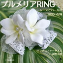 可愛い!プルメリアリング 指輪 花嫁 アクセサリー リング 結婚式 成人式 ゆびわ レース パール かわいいウェディング 白 フリーサイズ サイズ調整可 フラワ...