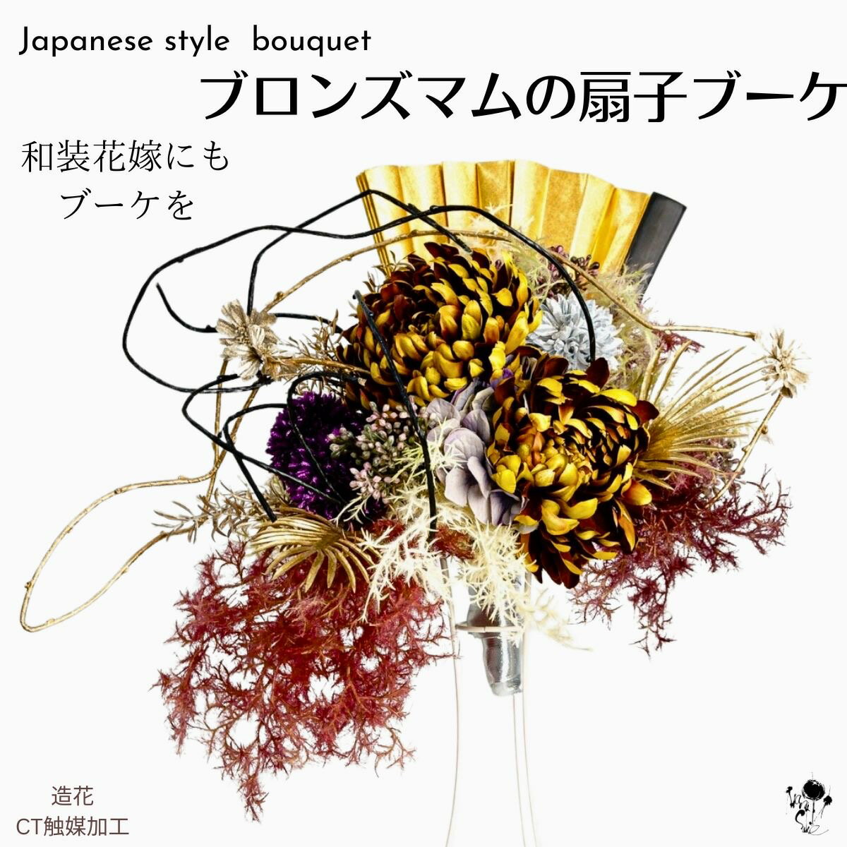 【 和装花嫁のためのブーケ 】ブロンズマムの扇子ブーケ 豪華 着物ドレス 和装 着物 ウエディングブーケ 造花 結婚式 ブライダル ブーケ 着物ブーケ 和のブー...